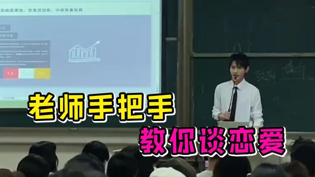 大学老师教恋爱,单身狗的福音