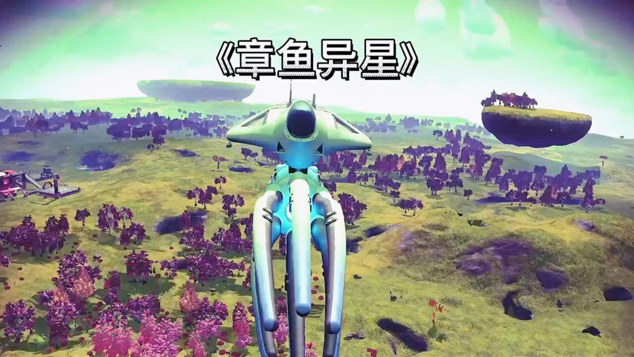 《无人深空05》s级纯白章鱼异星飞船,帅吧,用5小时换的.