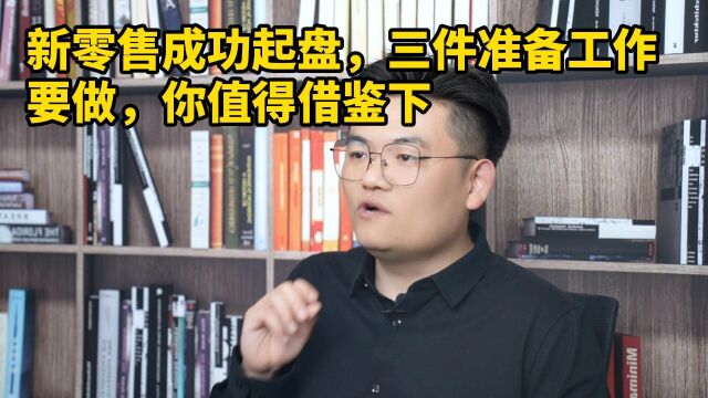 王介威:新零售商业模式成功起盘,这3件准备工作你值得借鉴下