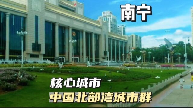 中国北部湾城市群核心城市南宁