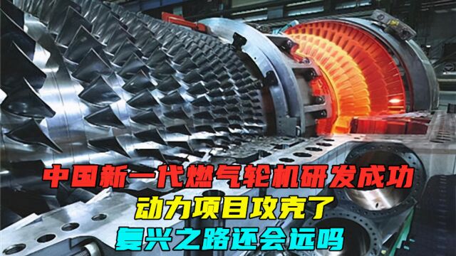 中国新一代燃气轮机研发成功,动力项目攻克了,复兴之路还会远吗