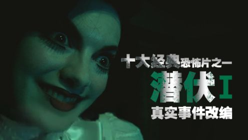 十大必看恐怖片之一《潜伏》温子仁导演作品