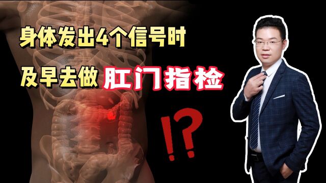 令人尴尬的“肛门指检”,到底有什么用?有哪些症状需要做检查?