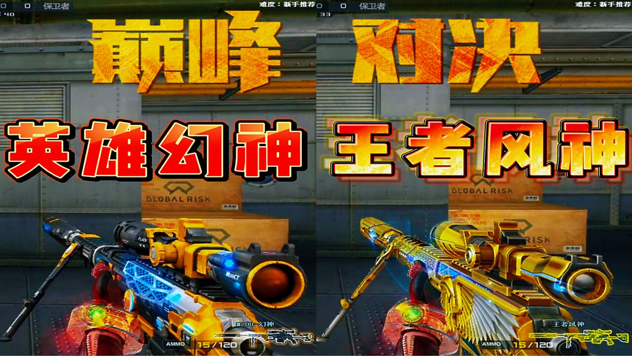 穿越火线:M200幻神VS王者风神谁才是真正的神_高清1080P在线观看平台_腾讯视频