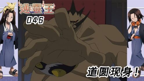 通灵王46：道家家主，道圆现身！_高清1080P在线观看平台_腾讯视频