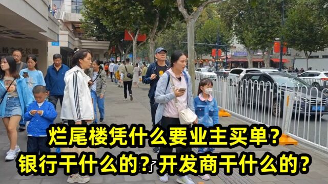 烂尾楼凭什么要业主买单?银行干什么的?开发商干什么的?