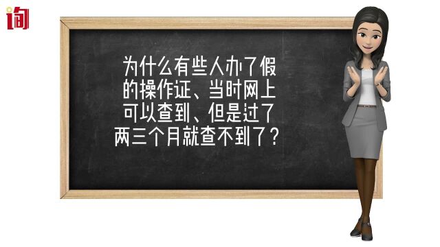 为什么有些人办了假的操作证、当时网上可以查到、但是过了两三个月就查不到了?是怎么回事?