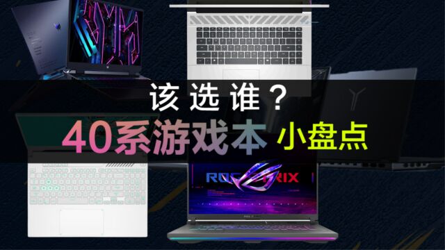 不纠结?已发布上市的一线品牌RTX40系新游戏本盘点