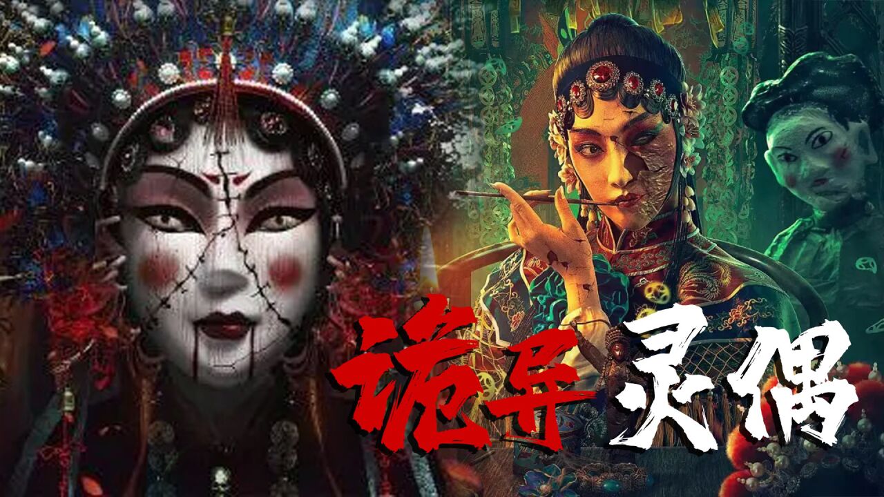 诡异《灵偶》月夜惊变,复仇索命,中式恐怖侵入神经