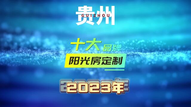 贵州阳光房定制门窗十大品牌2023年最新排名