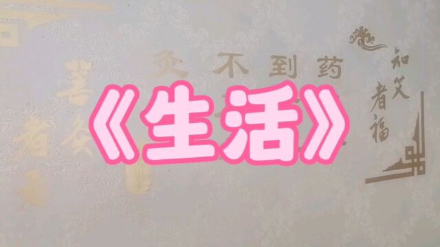 美文朗诵#生活