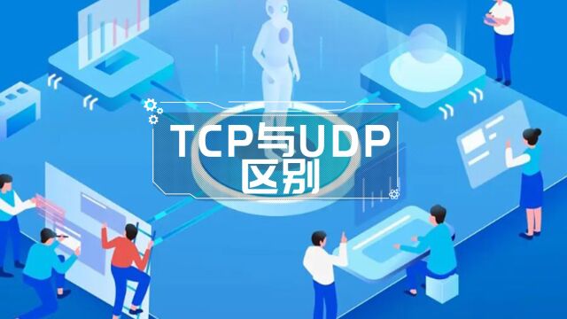 一个视频告诉你“TCP”和“UDP”的区别!