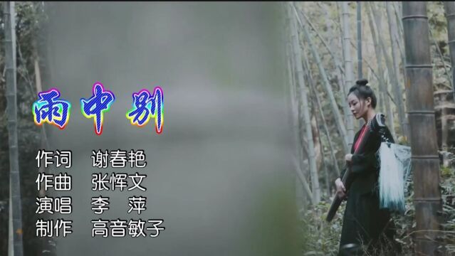 雨中别MV作词:谢春艳,作曲:张恽文,演唱:李萍