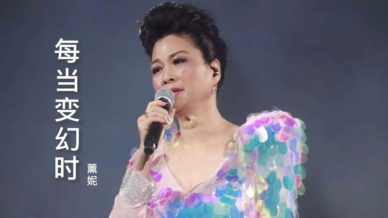 熏妮一曲《每当变幻时》,悲伤感人,怀念已经逝去的明星