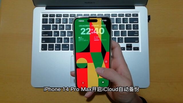 iPhone 14 Pro Max开启iCloud自动备份