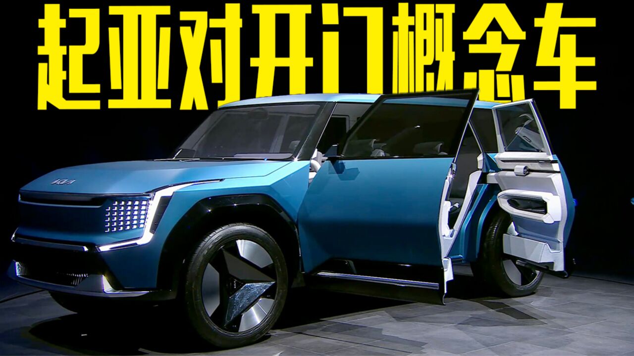起亚概念suv亮相,劳斯莱斯同款对开门,比宾利更奢华