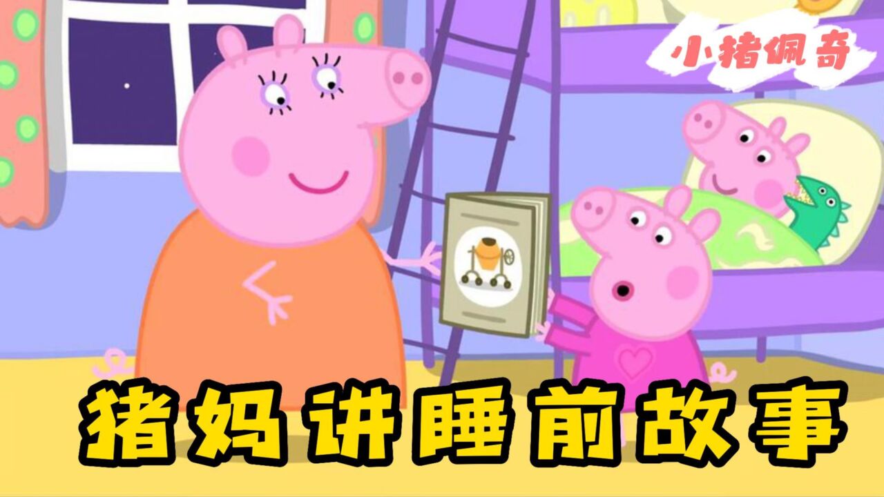 小猪佩奇:猪妈妈给孩子讲睡前故事,它自己却也睡着了,太搞笑了_高清1080P在线观看平台_腾讯视频