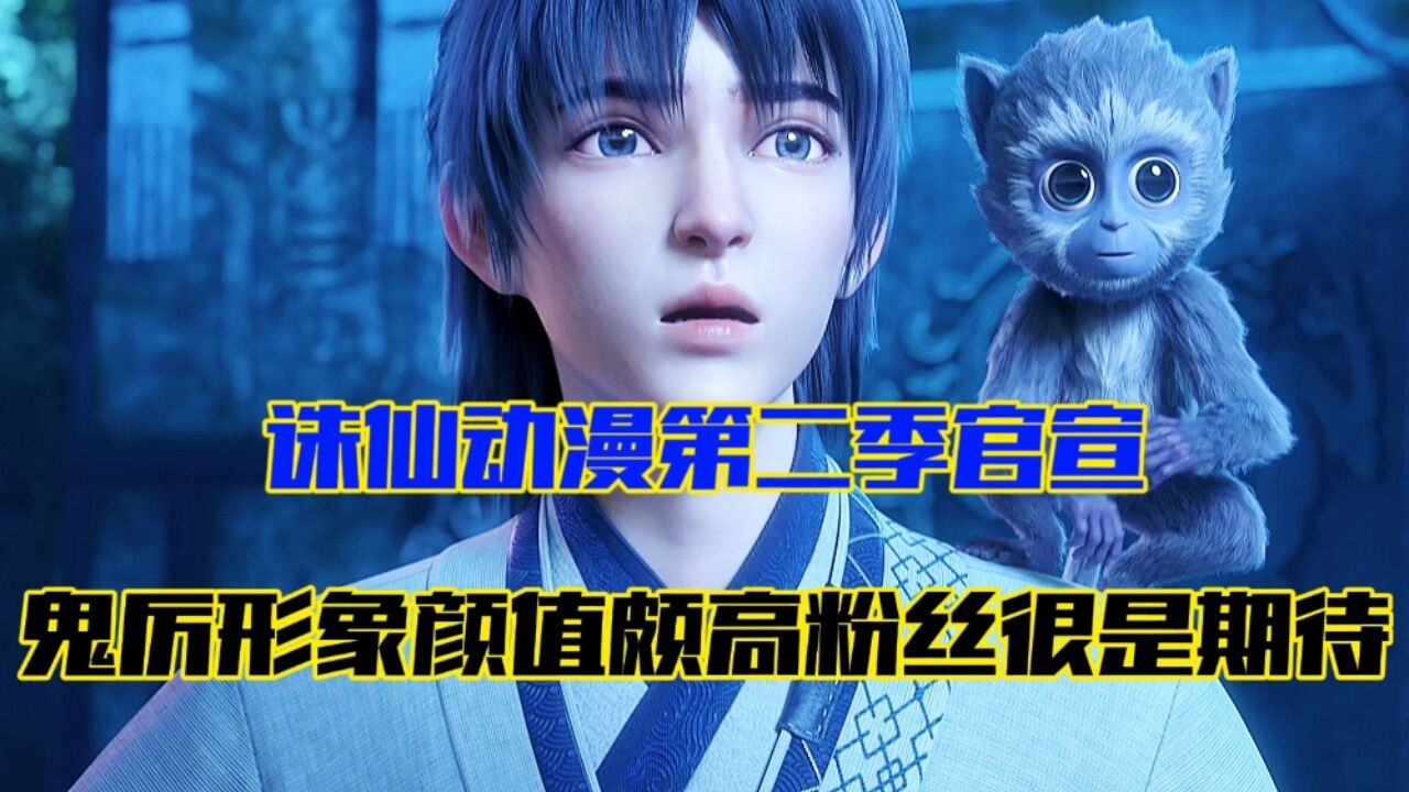 诛仙:动漫第二季官宣,鬼厉形象颜值颇高粉丝很是期待_高清1080P在线观看平台_腾讯视频