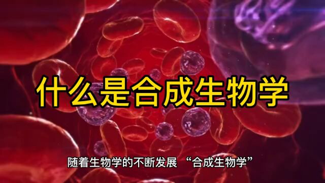 什么是合成生物学#合成生物学