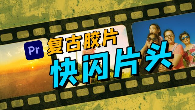 让你的VLOG瞬间变成复古文艺片,用PR制作复古胶片快闪片头