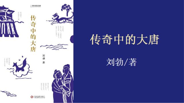 《传奇中的大唐》 传奇小说被鲁迅誉为“唐代特绝之作”