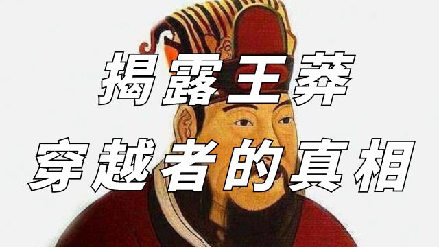 王莽到底是不是穿越者?为什么会有这种说法?