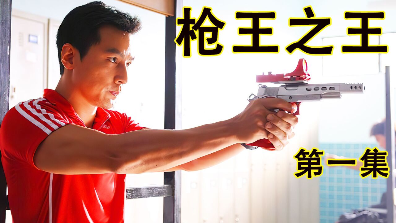 电影：枪王之王_第一集：射击冠军为了救人，开枪打掉了多名劫匪。_高清1080P在线观看平台_腾讯视频