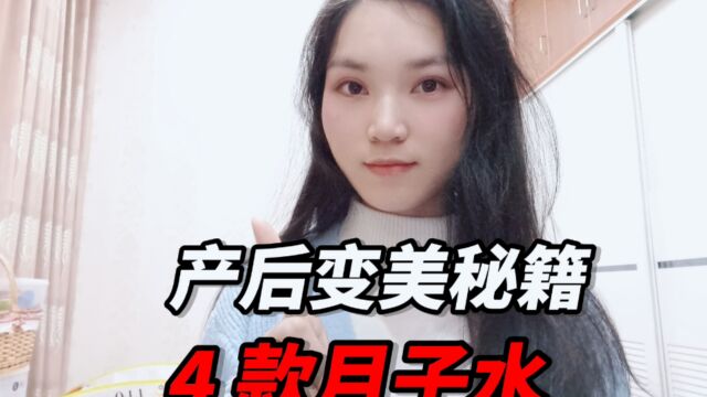 产后变美秘籍,4款月子水