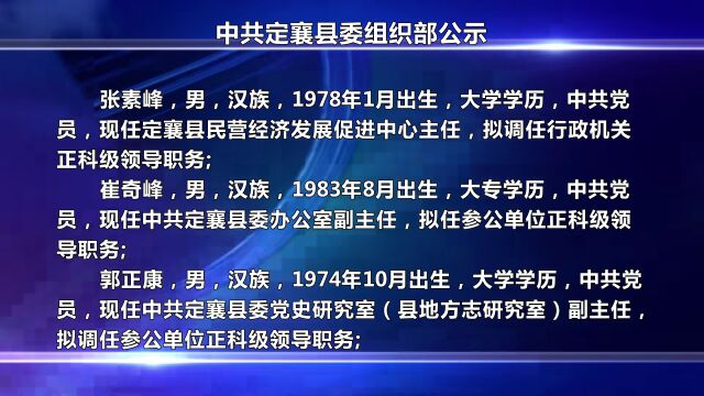 定襄公示:杨晓光、张素峰、崔奇峰、郭正康、刘勇、刘小苗