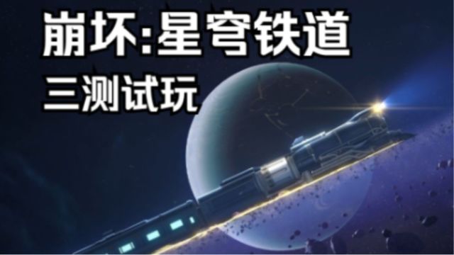 崩坏:星穹铁道三测试玩—论崩铁是怎样构建出一个世界的