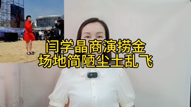 演员闫学晶商演捞金,被曝一首歌30万