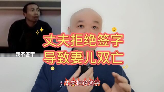 丈夫拒绝签字:导致妻儿双亡!