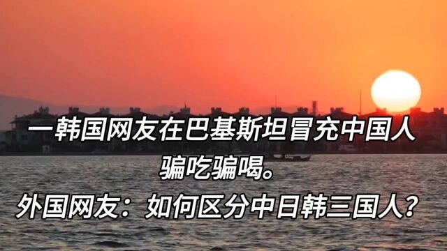 如何区分中日韩三国人?外国网友的评论,一个比一个狠!