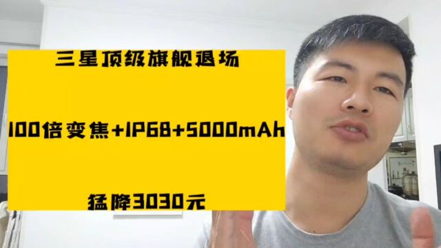 猛降3030元,100倍变焦+IP68+5000mAh,三星顶级旗舰退场