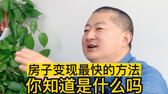 房子变现最快的方法是什么?你知道吗?