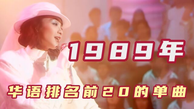 华语1989年排名前二十的单曲,80年代最巅峰的一年,太经典了