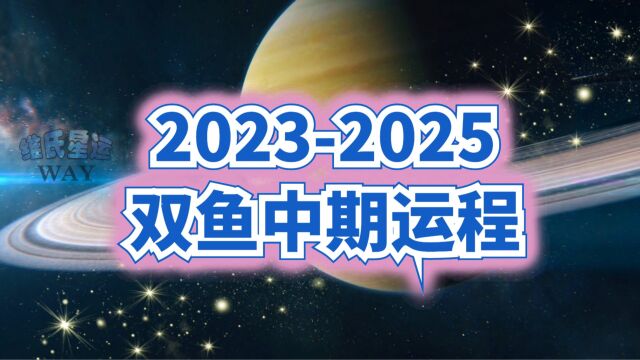 20232025土星中期星运:双鱼篇