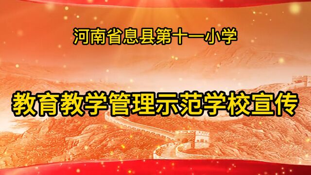 河南省息县第十一小学教育教学示范学校宣传