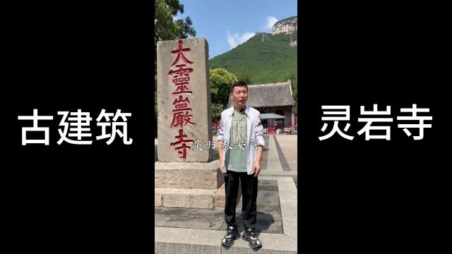 古建筑灵岩寺