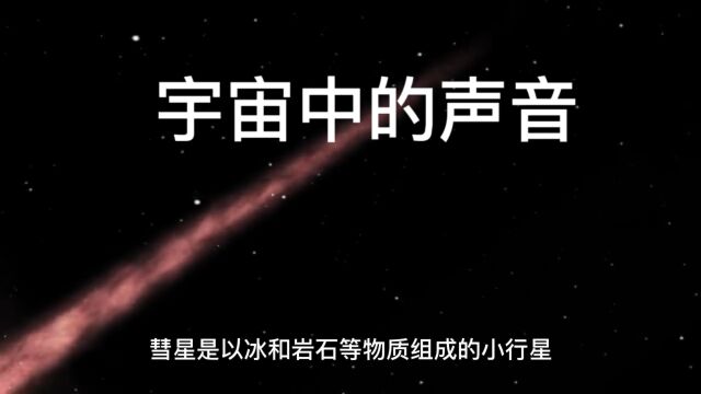 宇宙的声音