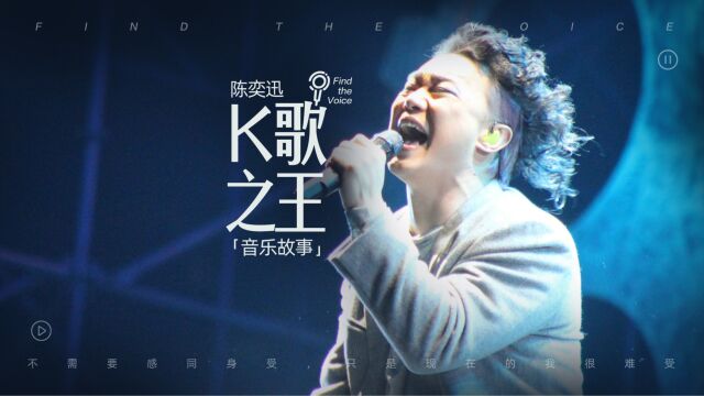 陈奕迅《K歌之王》音乐故事