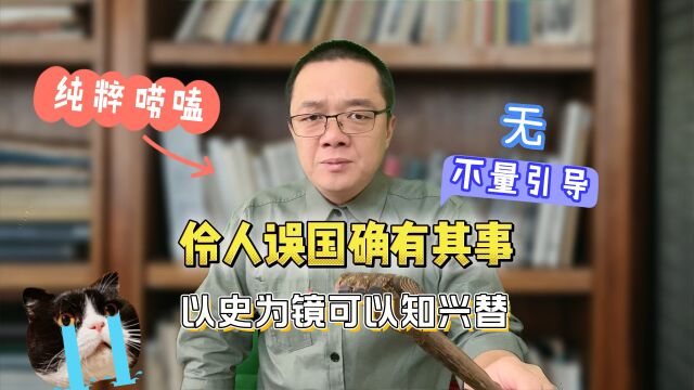 伶人误国确有其事,以史为鉴可以知兴替