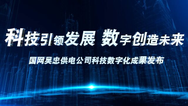 科技引领发展 数字创造未来