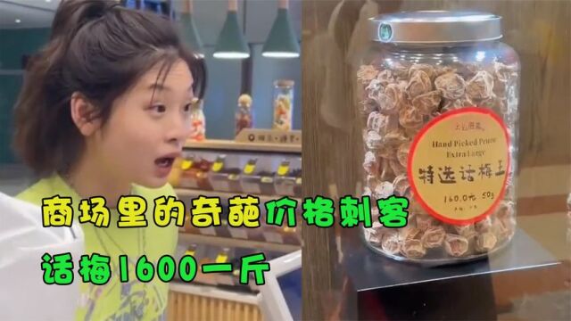 商场里的奇葩价格刺客!话梅1600一斤,你敢想象吗?