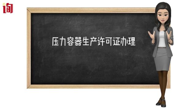 压力容器生产许可证办理, 储气罐安装要申报告知和报检吗?