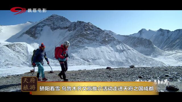 《骄阳看雪 乌鲁木齐》文旅推介活动走进天府之国——成都