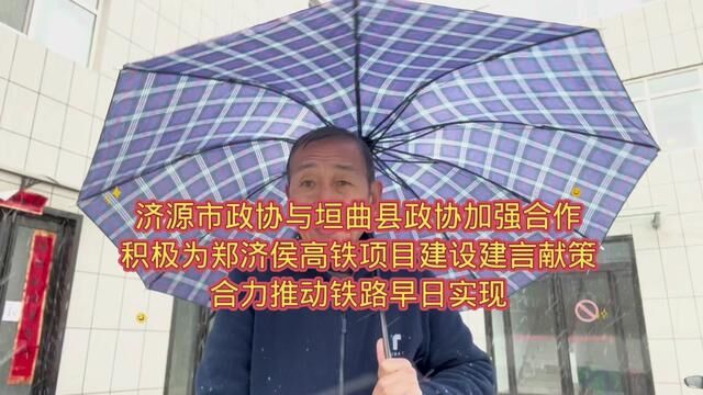 济源市政协与垣曲县政协加强协商合作,积极为郑济侯高铁项目建设建言献策,合力推动铁路早日开工建设.#两会代表委员有话说