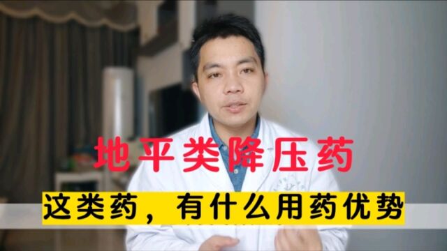 地平类降压药,有什么用药优势?