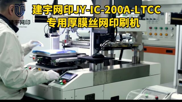 IC200ALTCC专用厚膜丝网印刷机