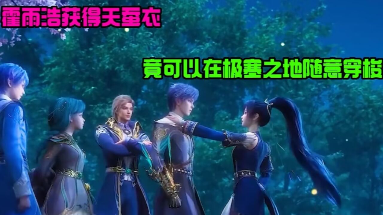 斗罗大陆2：霍雨浩获得天蚕衣，竟可以在极寒之地随意穿梭！_高清1080P在线观看平台_腾讯视频